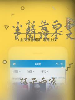 小说告白全文免费阅读全文