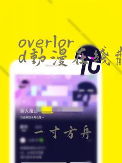 overlord动漫在线观看樱花动漫第一季