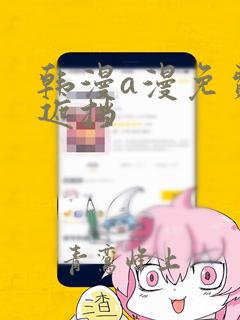 韩漫a漫免费无遮挡