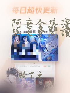 阿衰全集漫画全集免费阅读