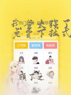 我爸太强了漫画免费下拉式