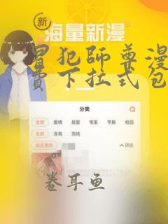 冒犯师尊漫画免费下拉式包子漫画