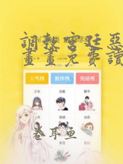 调教宫廷恶女漫画画免费读漫画虫虫漫画