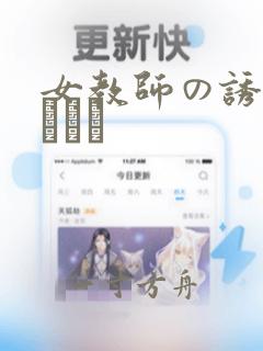 女教师の诱惑滩ジュン