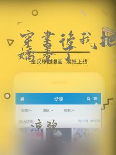 穿书后我把反派娇养了