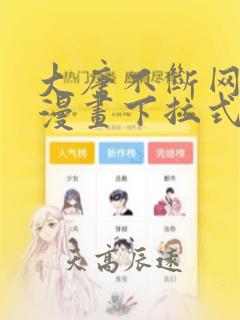 大唐不断网免费漫画下拉式