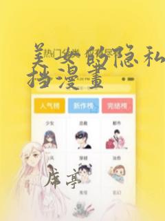 美女的隐私无遮挡漫画