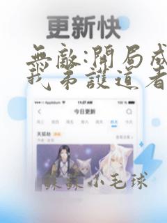 无敌:开局成为我弟护道者下载全本txt