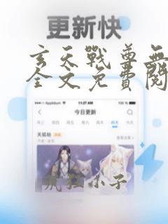 玄天战尊无弹窗全文免费阅读