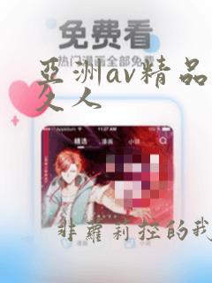 亚洲av精品久久人