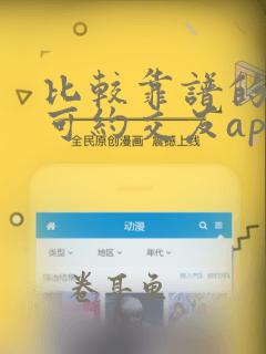 比较靠谱的麦池可约交友app