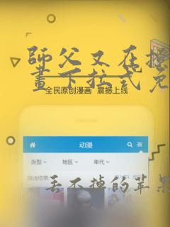 师父又在撩我漫画下拉式免费