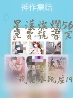 星汉灿烂56集免费观看完整版