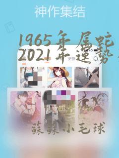 1965年属蛇2021年运势及运程