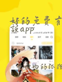 好的免费有声小说app