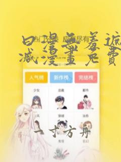 曰漫无羞遮无删减漫画免费