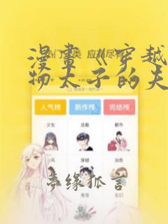 漫画《穿越成怪物太子的夫人》