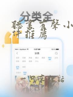 听书有声小说软件推荐