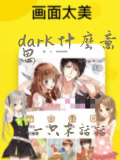 dark什么意思