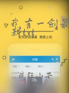 我有一剑最新更新txt