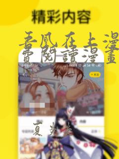 吾凰在上漫画免费阅读漫画下拉式快看漫画