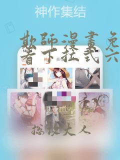 欺师漫画免费观看下拉式六漫画