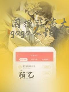 国模苏蕾大尺度gogo人体