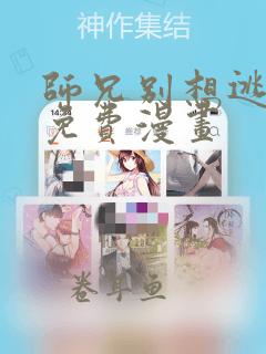 师兄别想逃漫画免费漫画