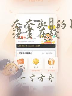 奈奈与薫的日记漫画在线