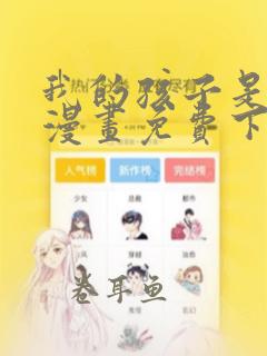 我的孩子是大佬漫画免费下拉式6