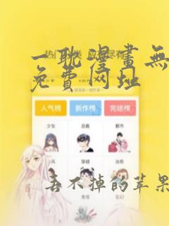 一耽漫画无删减免费网址