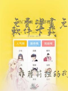 免费漫画免广告软件下载