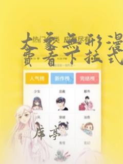 大象无形漫画免费看下拉式