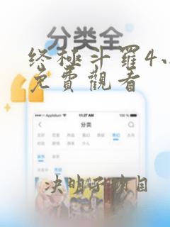 终极斗罗4小说免费观看