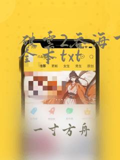 破云2吞海下载全本txt