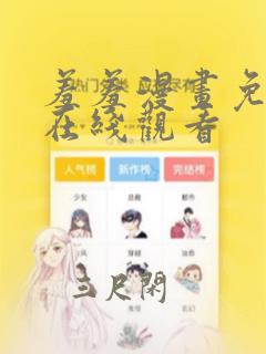 羞羞漫画免费看在线观看