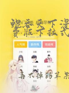 鲲吞天下漫画免费版下拉式6漫画