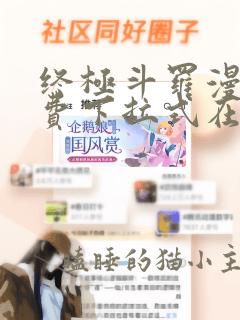 终极斗罗漫画免费下拉式在线观看