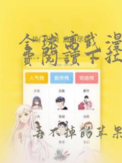 全球高武漫画免费阅读下拉式漫画