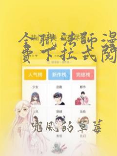 全职法师漫画免费下拉式阅读