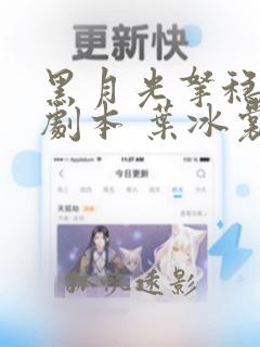 黑月光拿稳be剧本 叶冰裳