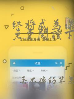 终将成为你漫画免费阅读下拉式