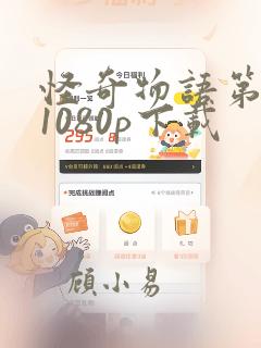 怪奇物语第三季1080p下载