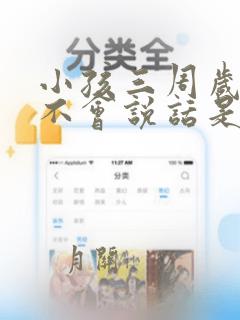 小孩三周岁了还不会说话是什么原因