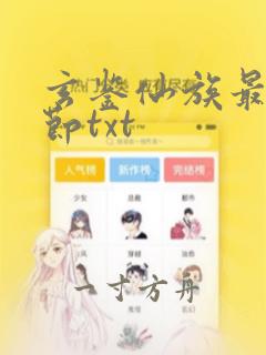 玄鉴仙族最新章节txt