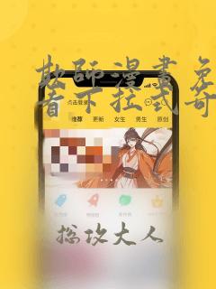 欺师漫画免费观看下拉式奇妙漫画