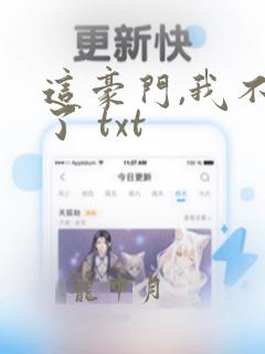 这豪门,我不嫁了 txt