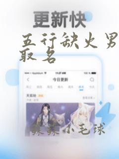 五行缺火男孩子取名