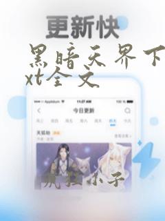 黑暗天界下载txt全文