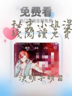 秘密小姐漫画在线阅读免费